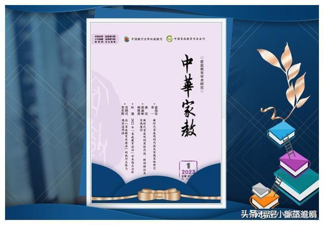 Z6尊龙，投稿推荐｜《中华家教》公开发行的家庭教育国家级学术期刊