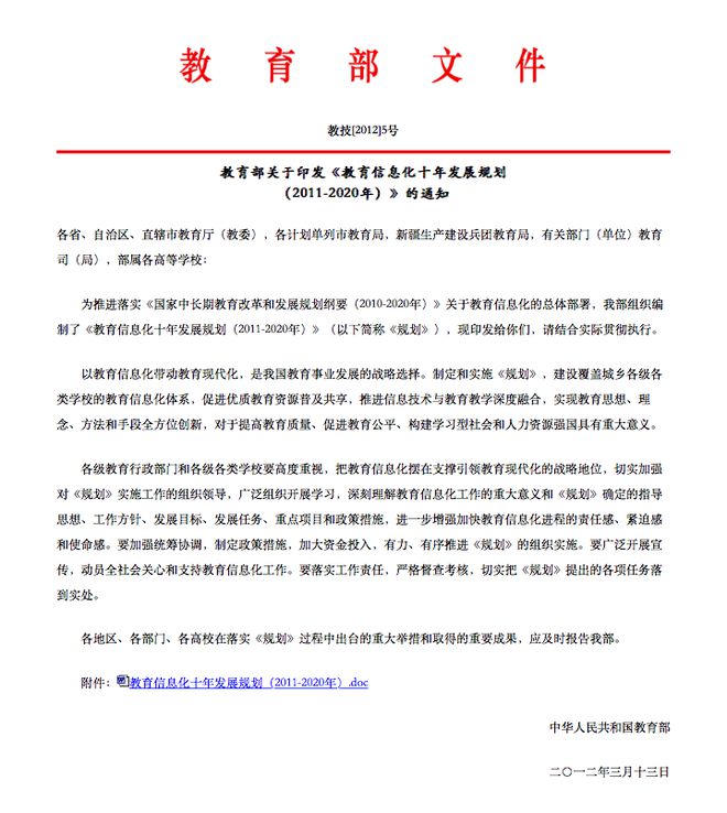 Z6尊龙，国家教育信息化方向性政策