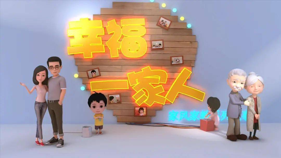 Z6尊龙，把爱带回家 妇联家风家教系列动画短片 请陪孩子一起看！