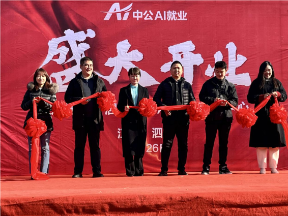 z6尊龙凯时，中公教育首个AI就业服务中心落地江苏泗阳