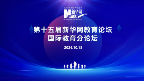 Z6尊龙，共话未来 美世教育受邀出席新华网国际教育分论坛